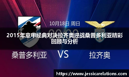 2015年意甲经典对决拉齐奥迎战桑普多利亚精彩回顾与分析