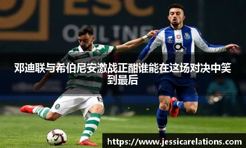 邓迪联与希伯尼安激战正酣谁能在这场对决中笑到最后