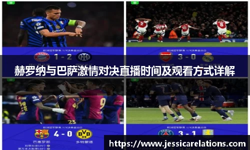 赫罗纳与巴萨激情对决直播时间及观看方式详解