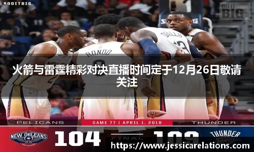 火箭与雷霆精彩对决直播时间定于12月26日敬请关注