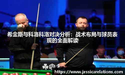 希金斯与科洛科洛对决分析：战术布局与球员表现的全面解读