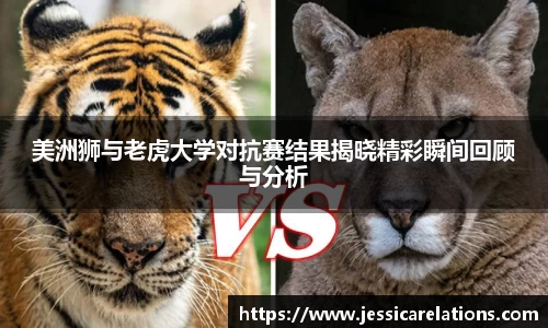 美洲狮与老虎大学对抗赛结果揭晓精彩瞬间回顾与分析